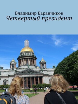 cover image of Четвертый президент